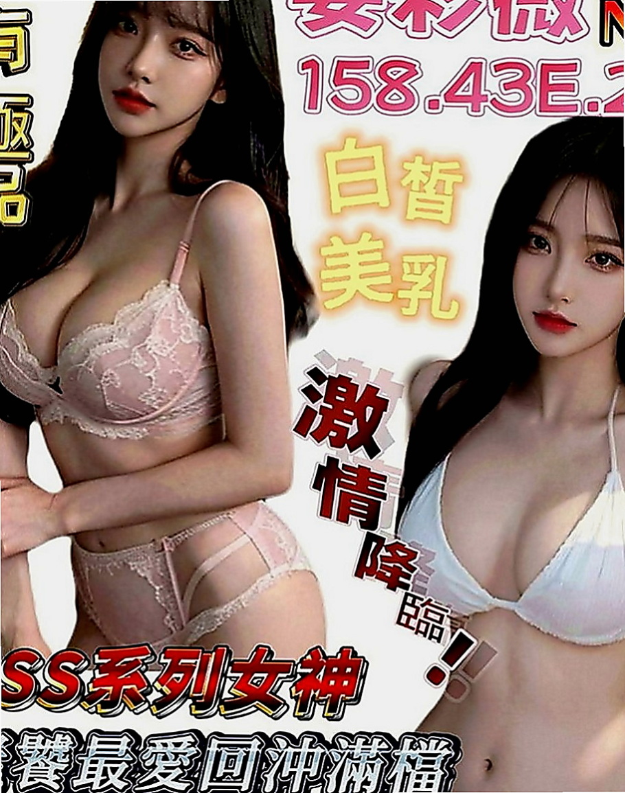 沙鹿小姐外送：喬巧 |外教英語老師|166cm|52kg|D罩杯|23歲|服務：殘廢澡共浴 乳交 69 口交 可舔穴  考慮到有的哥哥帶套玩的不舒服 無套插的才爽